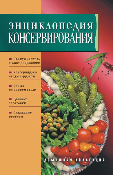 Обложка книги  «Энциклопедия консервирования»