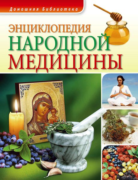 Обложка книги  «Энциклопедия народной медицины»