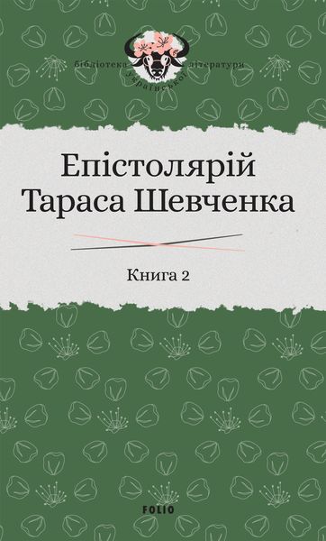 Обложка книги  «Епістолярій Тараса Шевченка. Книга 2. 1857–1861»