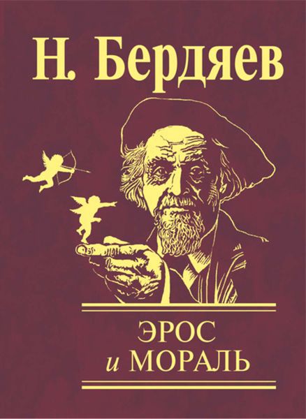 Обложка книги  «Эрос и мораль»