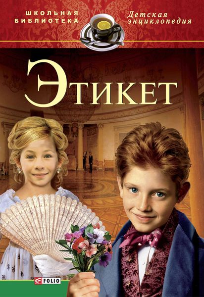 Обложка книги  «Етикет»