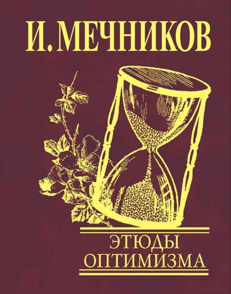 Обложка книги  «Этюды оптимизма»