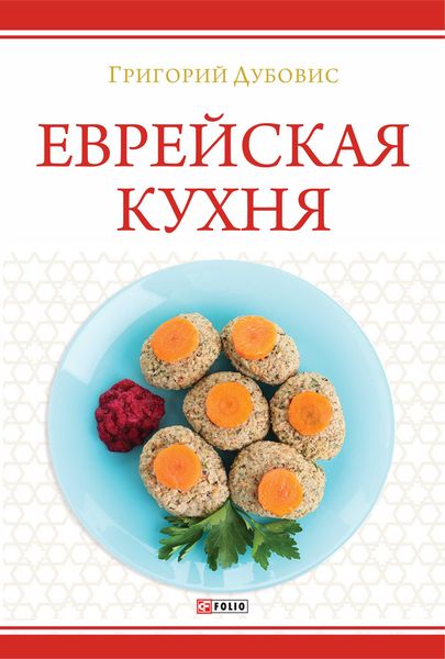 Обложка книги  «Еврейская кухня»