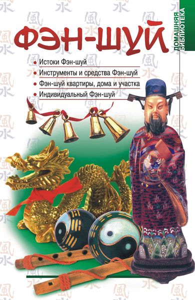 Обложка книги  «Фэн-шуй»