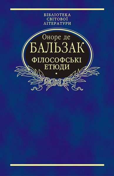 Обложка книги  «Філософські етюди»