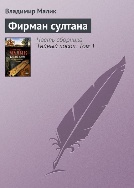 Обложка книги  «Фирман султана»