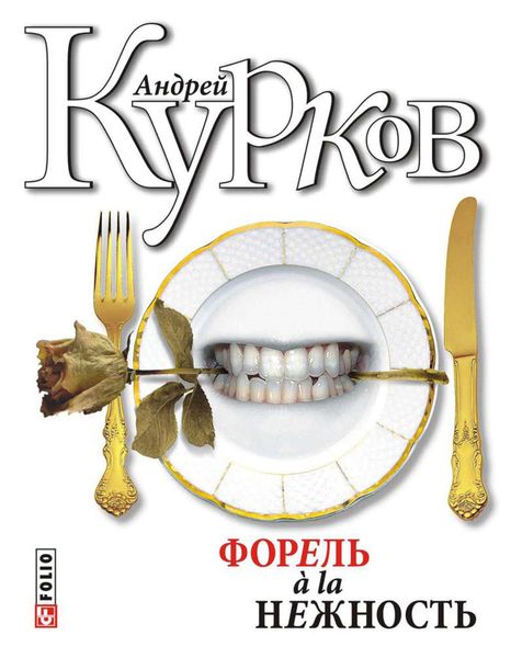 Обложка книги  «Форель à la нежность»