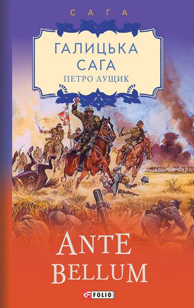 Обложка книги  «Галицька сага. Ante bellum»