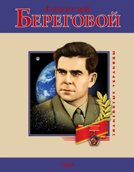 Обложка книги  «Георгий Береговой»