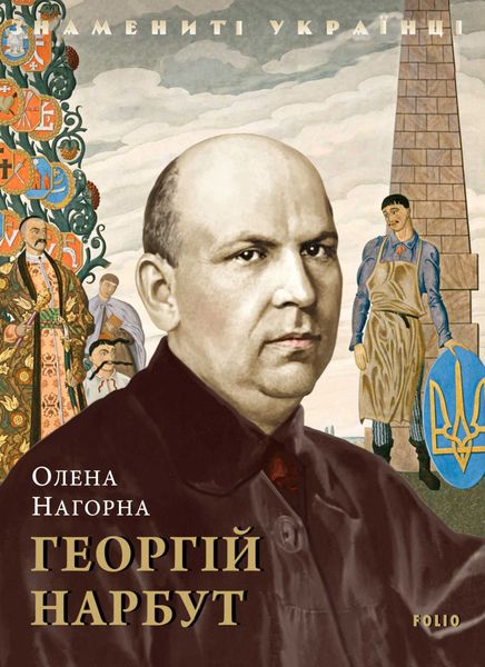Обложка книги «Георгій Нарбут»
