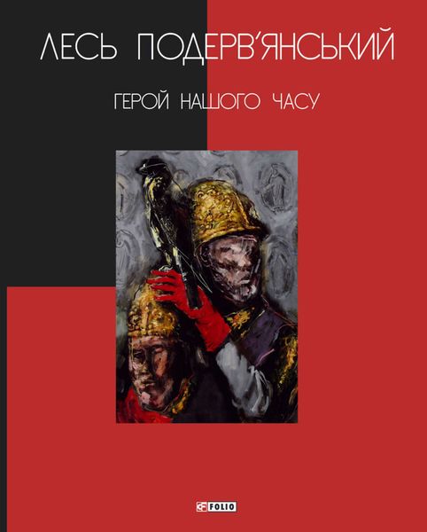 Обложка книги  «Герой нашого часу»