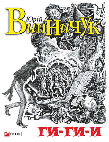 Обложка книги  «Ги-ги-и»