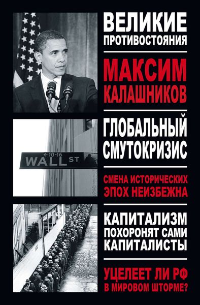Обложка книги  «Глобальный Смутокризис»