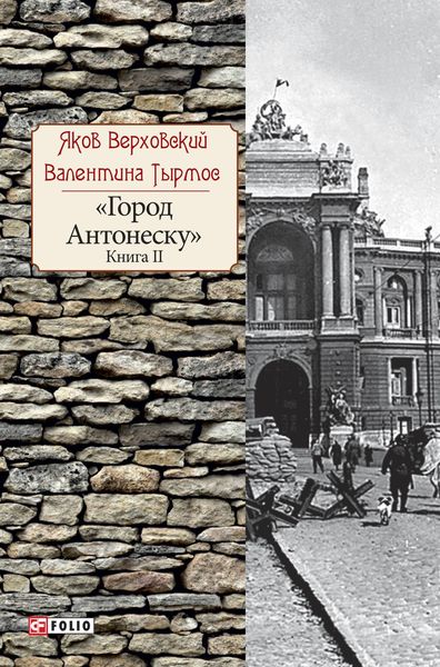 Обложка книги  «Город Антонеску. Книга 2»