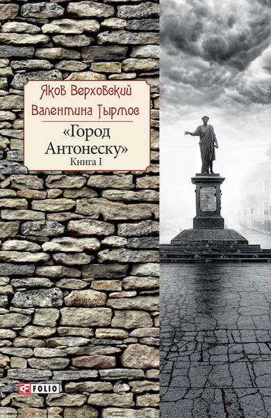 Обложка книги  «Город Антонеску. Книга 1»