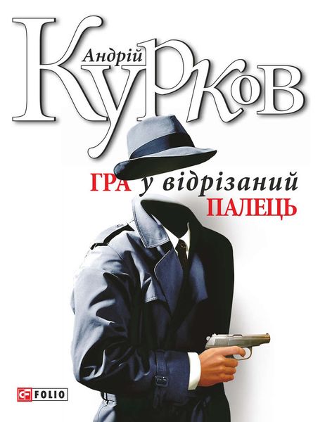 Обложка книги  «Гра у відрізаний палець»