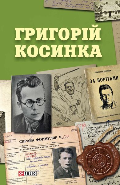 Обложка книги  «Григорій Косинка»