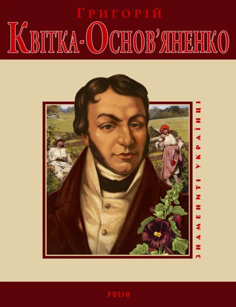 Обложка книги  «Григорій Квітка-Основ'яненко»