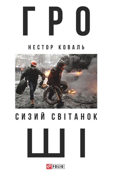 Обложка книги  «Гроші. Ч 1. Сизий світанок»