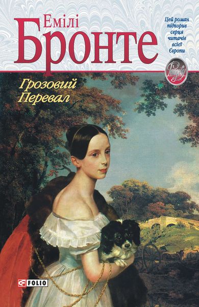 Обложка книги  «Грозовий Перевал»