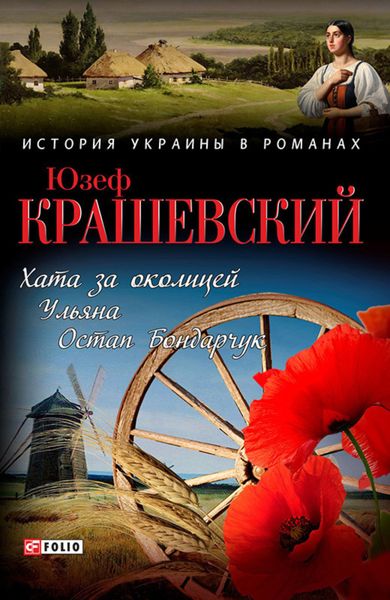 Обложка книги  «Хата за околицей; Уляна; Остап Бондарчук»