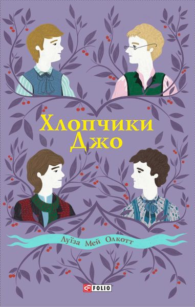 Обложка книги  «Хлопчики Джо»