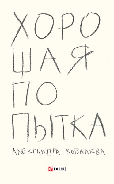 Обложка книги  «Хорошая попытка»