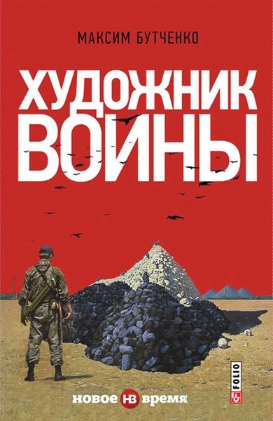 Обложка книги  «Художник войны»