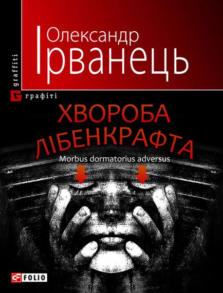 Обложка книги  «Хвороба Лібенкрафта. Morbus dormatorius adversus: понурий роман»