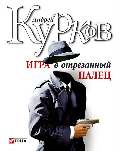 Обложка книги  «Игра в отрезанный палец»