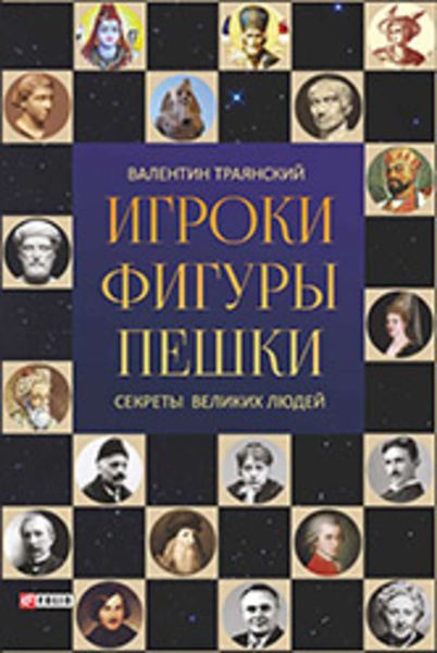 Обложка книги  «Игроки. Фигуры. Пешки. Секреты великих людей»