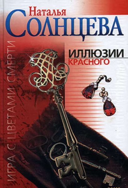 Обложка книги  «Иллюзии красного»