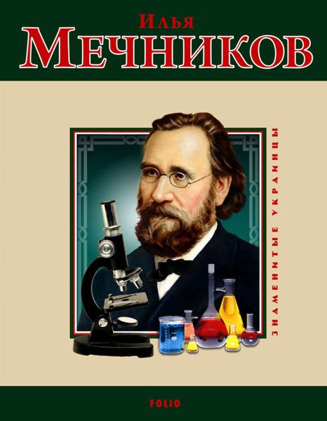 Обложка книги  «Илья Мечников»
