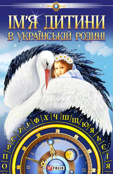 Обложка книги  «Ім’я дитини в українській родині»