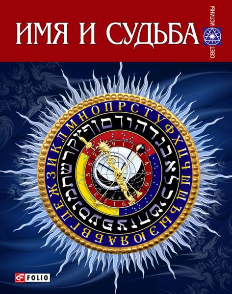 Обложка книги  «Имя и судьба»