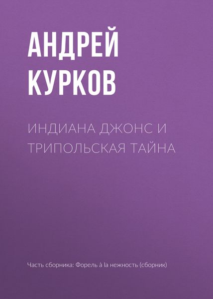 Обложка книги  «Индиана Джонс и Трипольская тайна»
