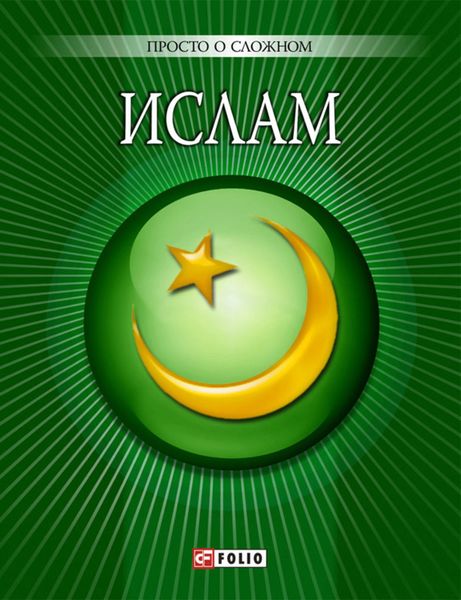 Обложка книги  «Ислам»