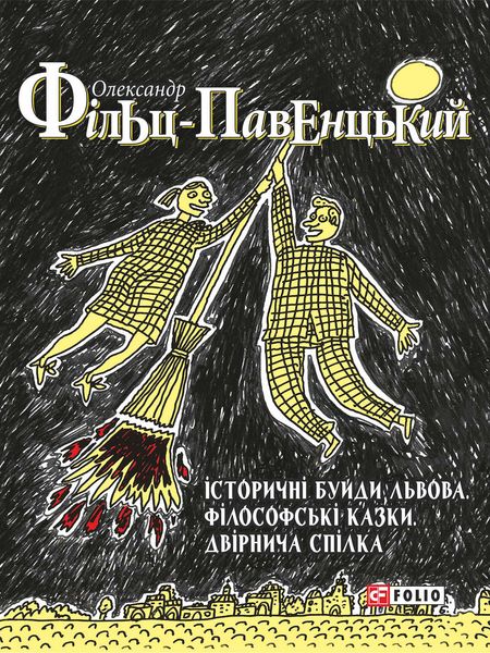 Обложка книги  «Історичні Буйди Львова. Філософські казки. Двірнича Cпілка»