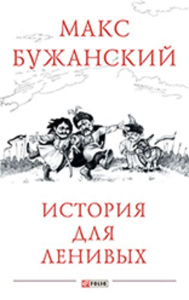 Обложка книги  «История для ленивых»