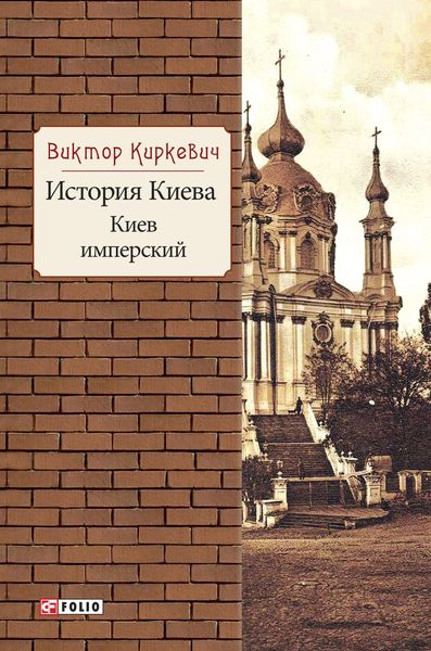 Обложка книги  «История Киева. Киев имперский»