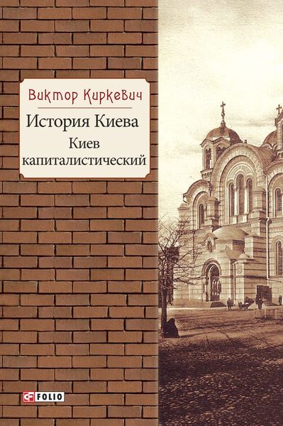 Обложка книги  «История Киева. Киев капиталистический»
