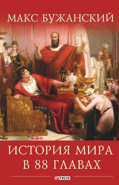Обложка книги  «История мира в 88 главах»