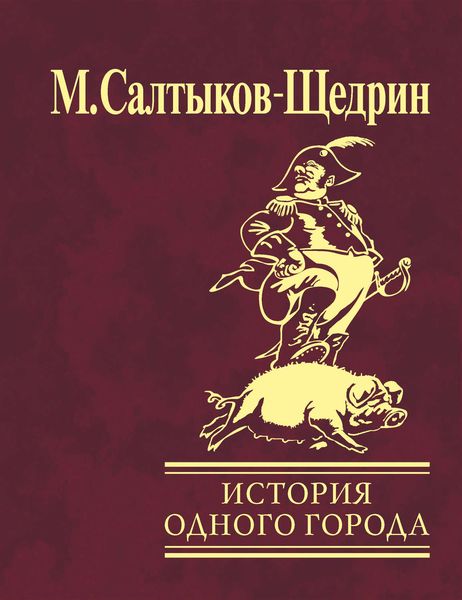 Обложка книги  «История одного города»