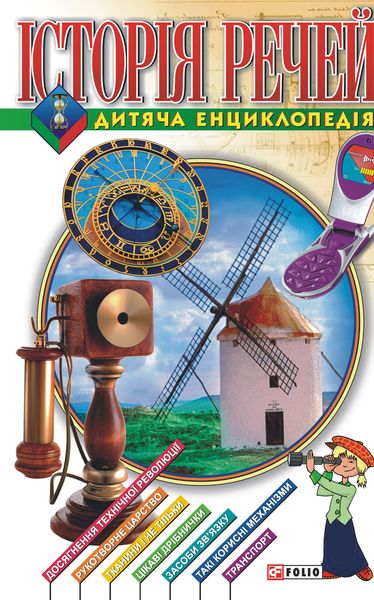 Обложка книги  «Історія речей. Дитяча енциклопедія»