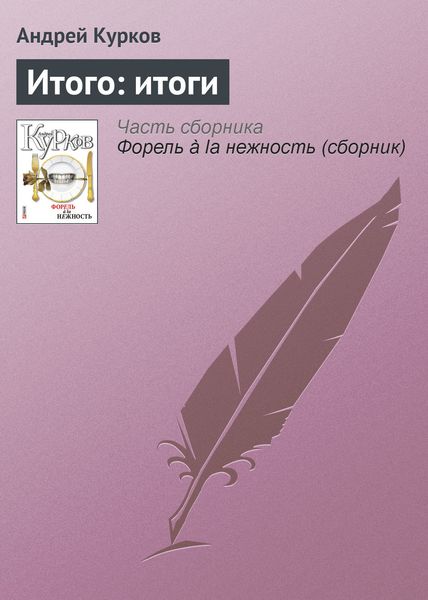 Обложка книги  «Итого: итоги»