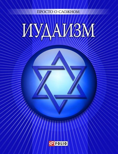 Обложка книги  «Иудаизм»