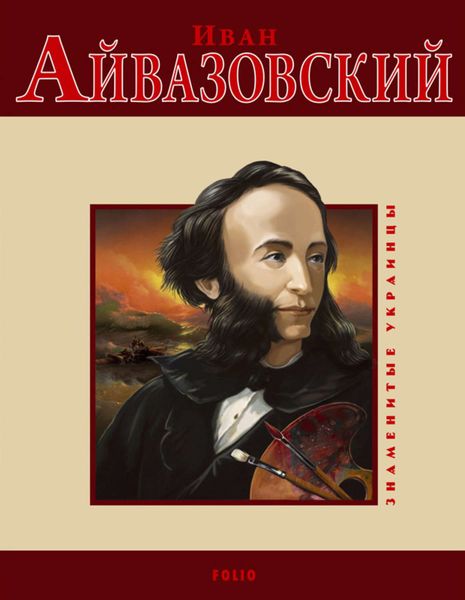 Обложка книги  «Иван Айвазовский»