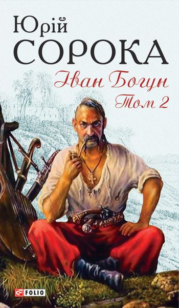 Обложка книги  «Iван Богун. Том 2»
