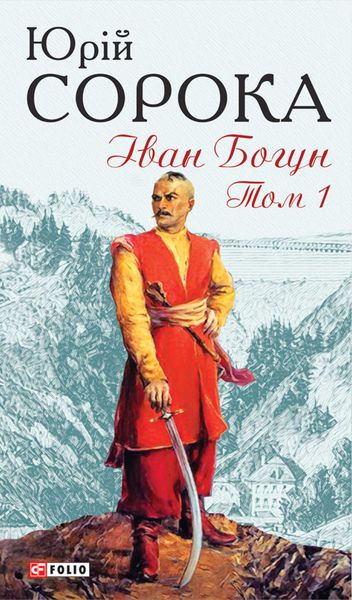 Обложка книги  «Іван Богун. Том 1»