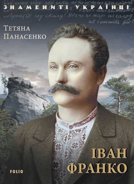 Обложка книги  «Іван Франко»